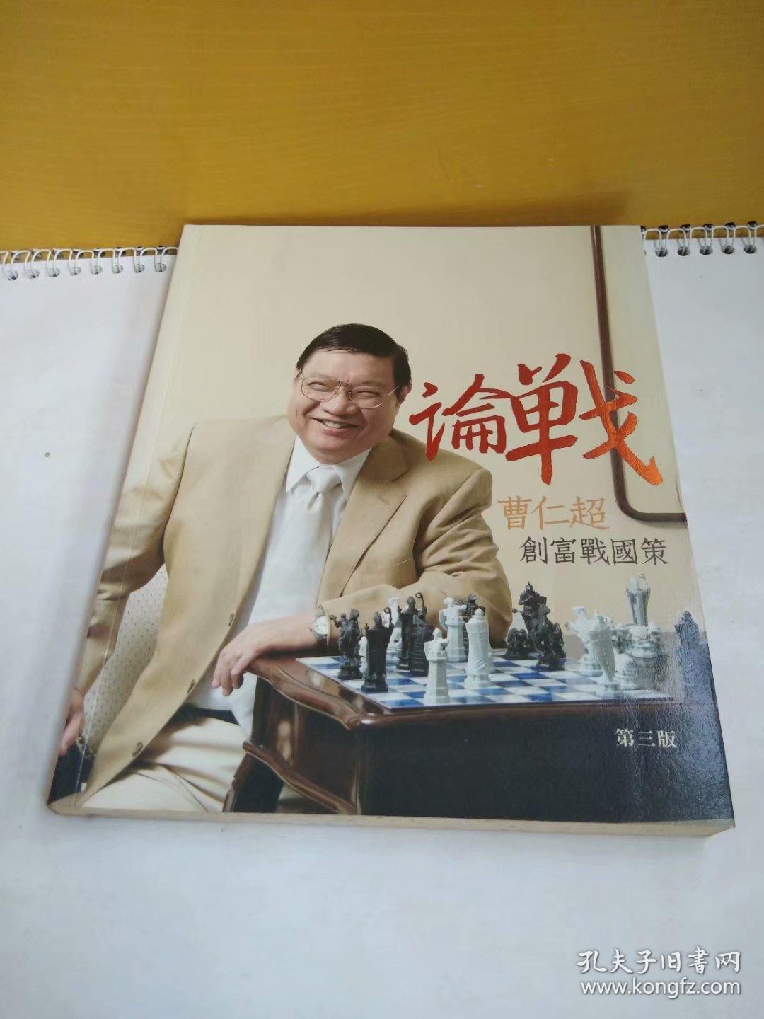论战:曹仁超创富战国策 论势:曹仁超创富启示录 论性:曹仁超创富智慧