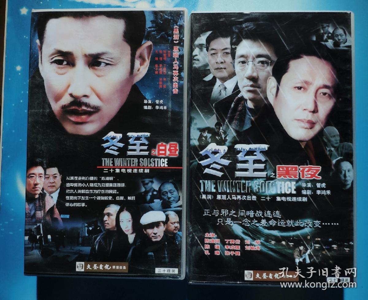 vcd:冬至:黑夜/白昼(四十集电视连续剧2盒40碟装,陈道明,丁勇岱主演)