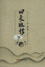 四象脉诊