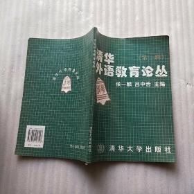 清华外语教育论丛.第1辑【内页干净】