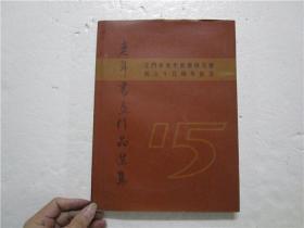 江门市老年书画研究会成立十五周年纪念 老年书画作品选集
