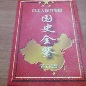 中华人民共和国国史全鉴宣传册、