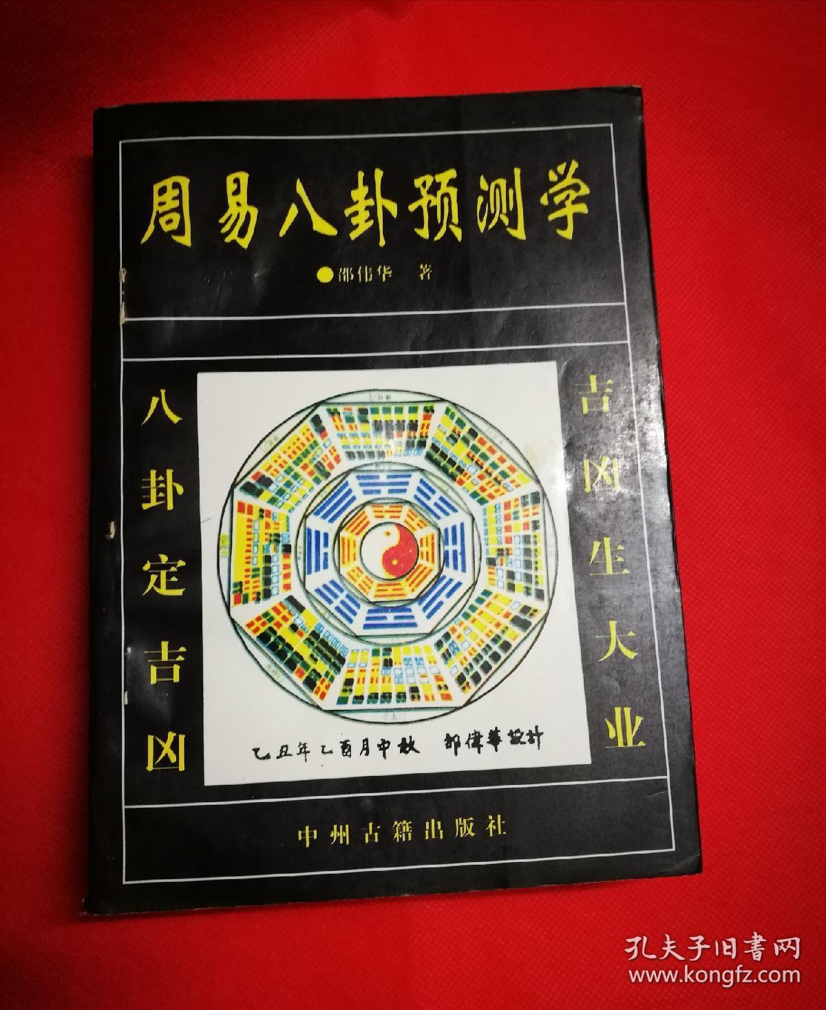 周易八卦预测学 (八卦定吉凶 吉凶生大业)