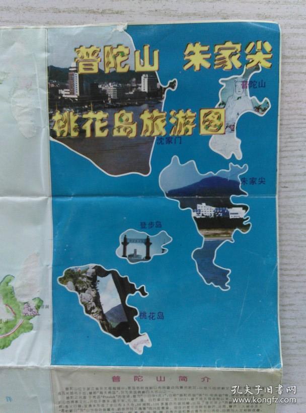 普陀山·朱家尖·桃花岛旅游图 1998年 4开 沈家门镇城区图,浦西工业