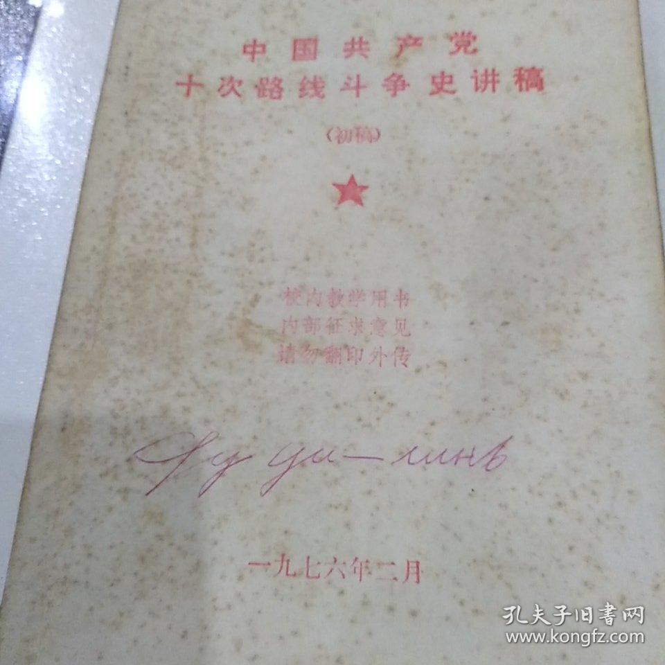 中国共产党十次路线斗争史讲稿 孔夫子旧书网 中国共产党十次路线斗争史讲稿 孔夫子旧书网