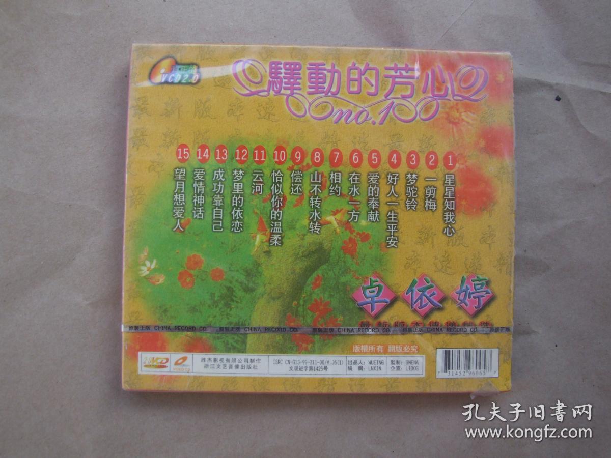 卓依婷驿动的芳心vcd