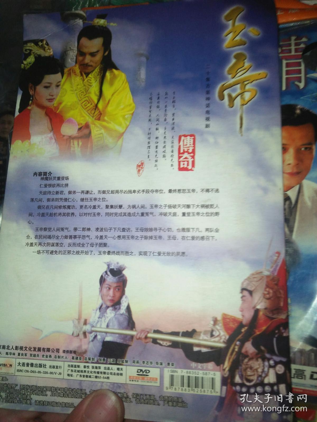 电视剧dvd简装3碟 玉帝传奇 张永刚韩青戴娆胡晓婷