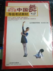 中国舞等级考试教材（第7级）（儿童）