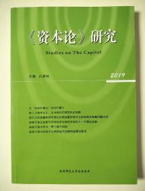 《资本论》研究 第15卷 2019