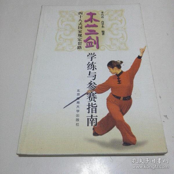 木兰剑48式国家规定套路学练与参赛指南