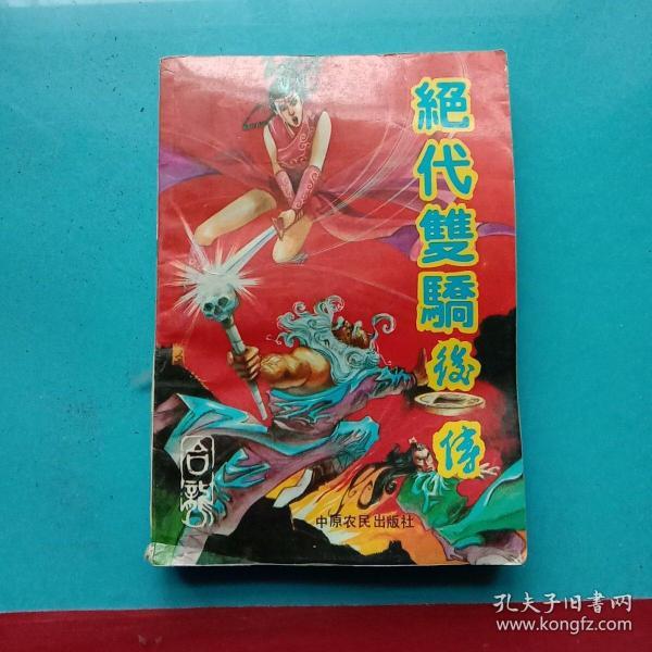 [绝代双骄后传] 图书价格_书籍图片_网购评论_孔夫子旧书网