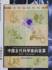 中国古代科学家的故事（少年百科丛书）