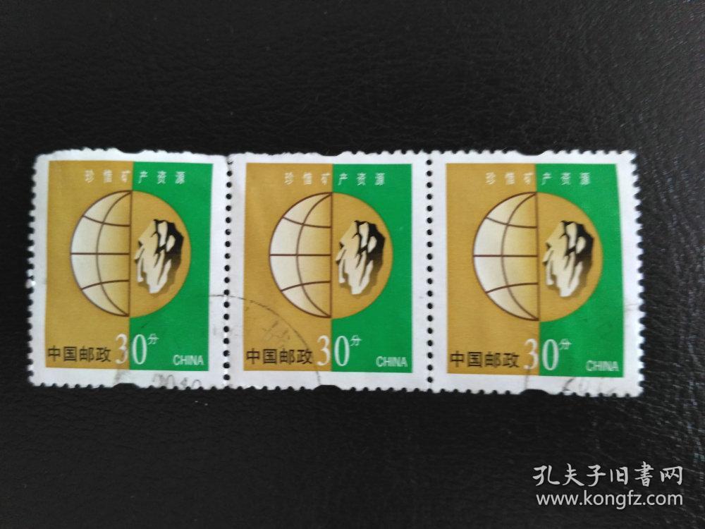 邮票普30珍惜矿产资源横3联信销票
