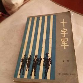 十字军，下册，有锈渍点，有折痕，1981年一版一印上海，奇书少见，看图免争议。