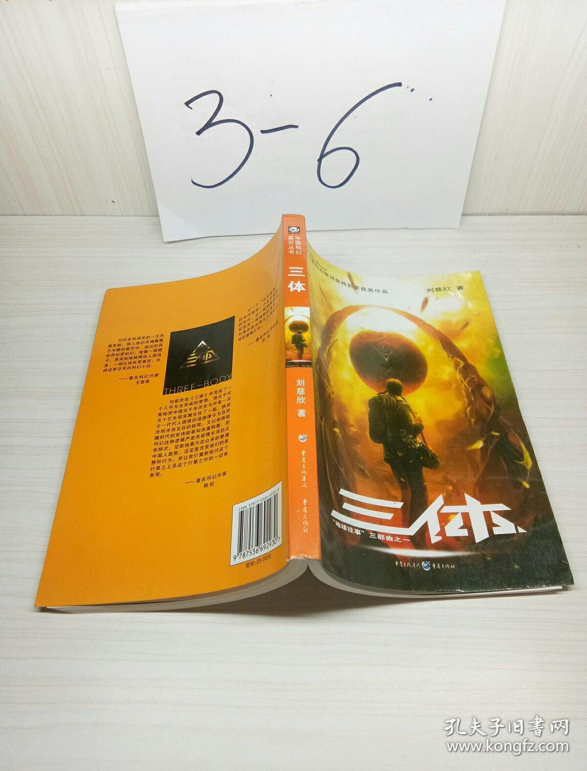 三体:"地球往事"三部曲之一