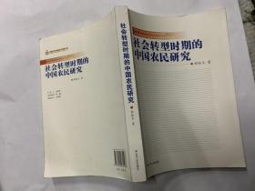社会转型时期的中国农民研究.