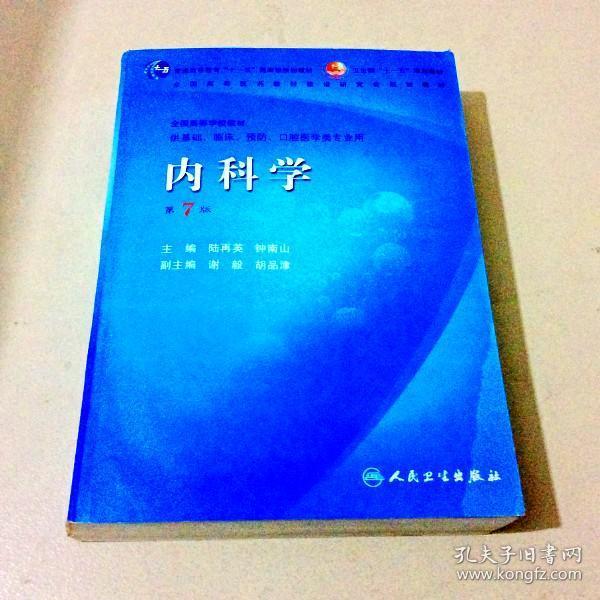 f001060 内科学(第7版)_陆再英等主编_孔夫子旧书网