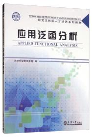 应用泛函分析
