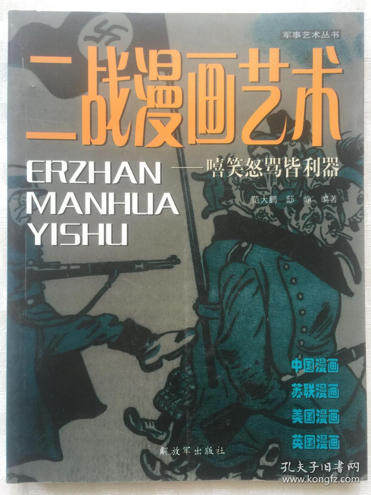 军事艺术丛书·二战漫画艺术:嘻笑怒骂皆利器