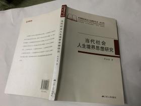 当代社会人生境界思想研究