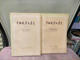 中国现代文学史（上下册）