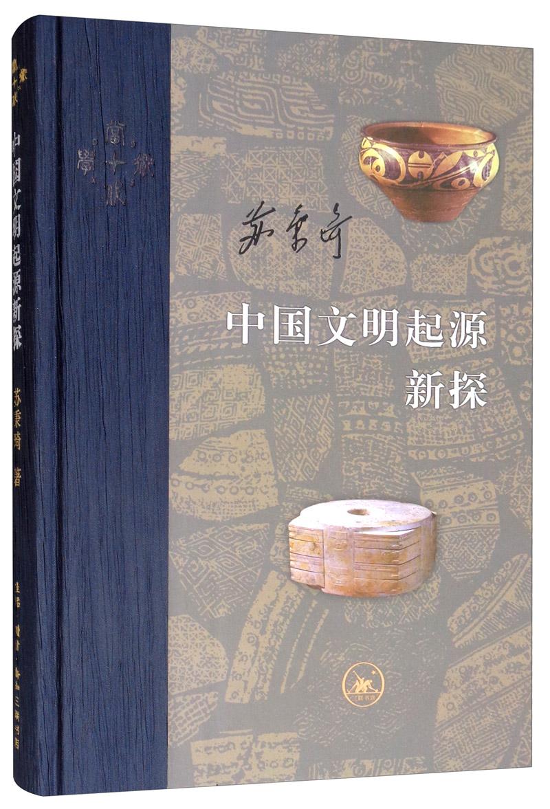 中国文明起源新探：当代学术