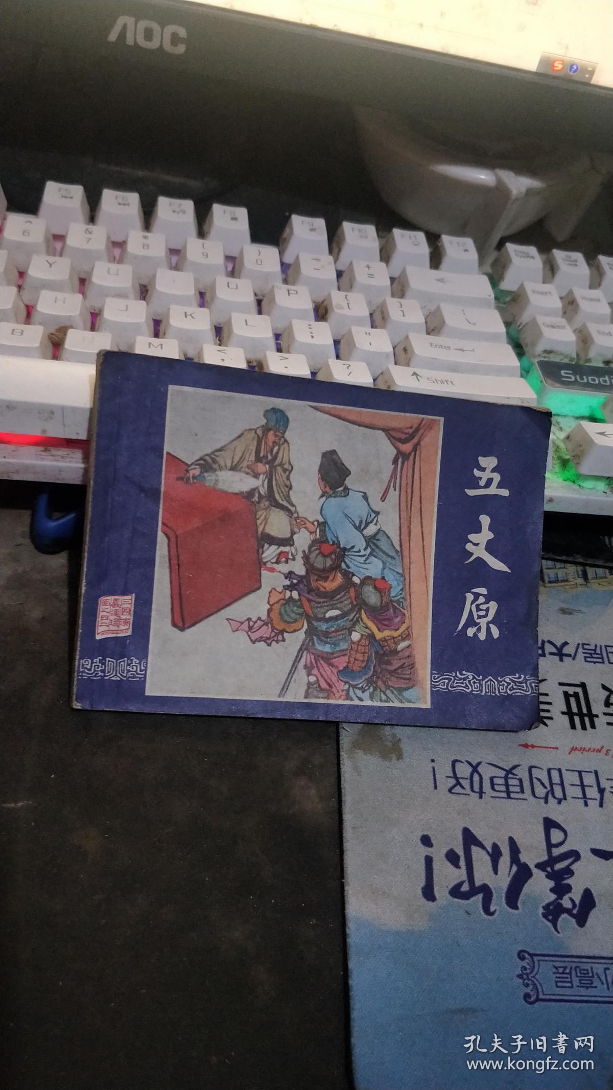 连环画:三国演义 : 五丈原