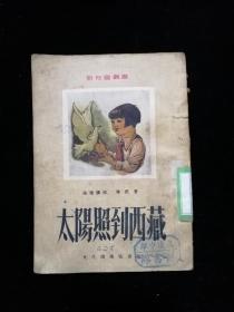 新儿童丛书 太阳照到西藏•文化供应社•1951年一版一印