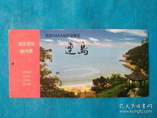 连岛景区接待票 (明信片 门票)