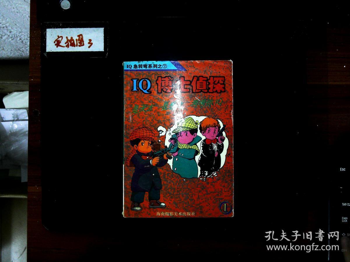 Iq博士侦探1 孔夫子旧书网