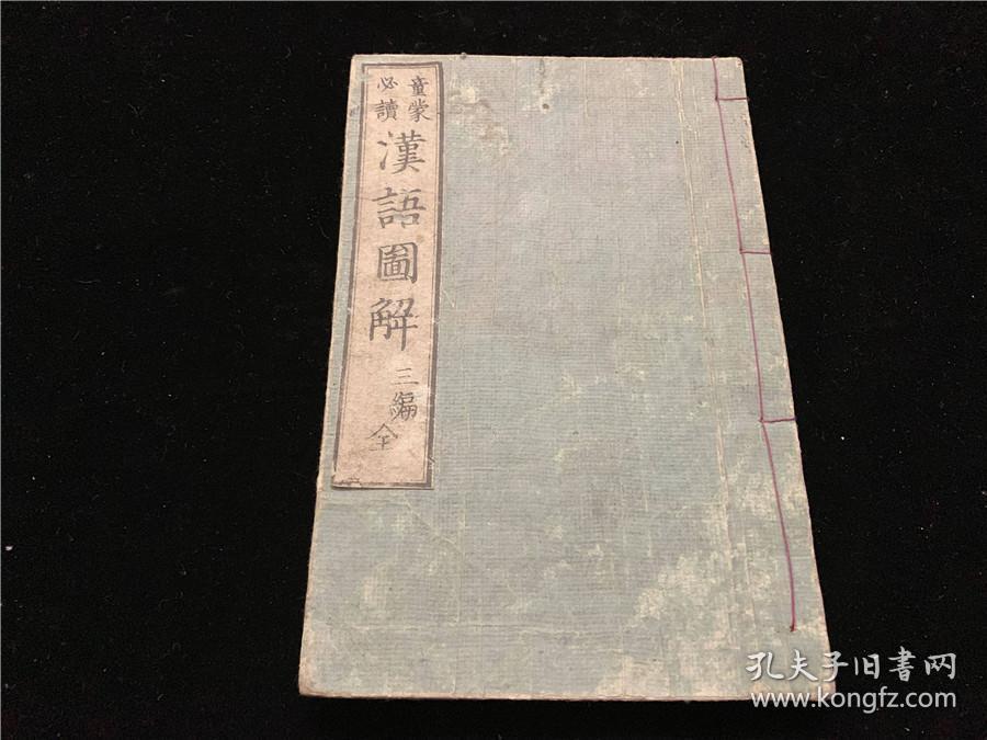 和刻 童蒙必读汉语图解 第三编 1册全 弄月亭编 都是木刻版画 画师一蕙斋 江户时代日本儿童学习汉字的启蒙教材 收录汉字 0词以上 并相应配有几十幅人物小图等 孔夫子旧书网