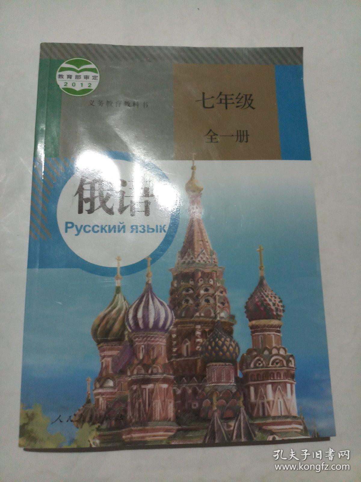 人教版义务教育教科书俄语七年级全一册