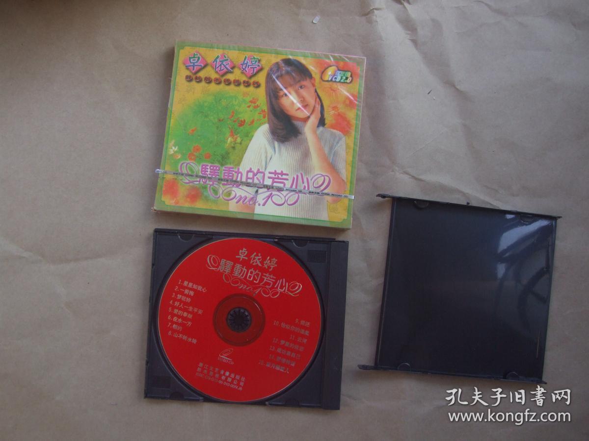 卓依婷驿动的芳心vcd