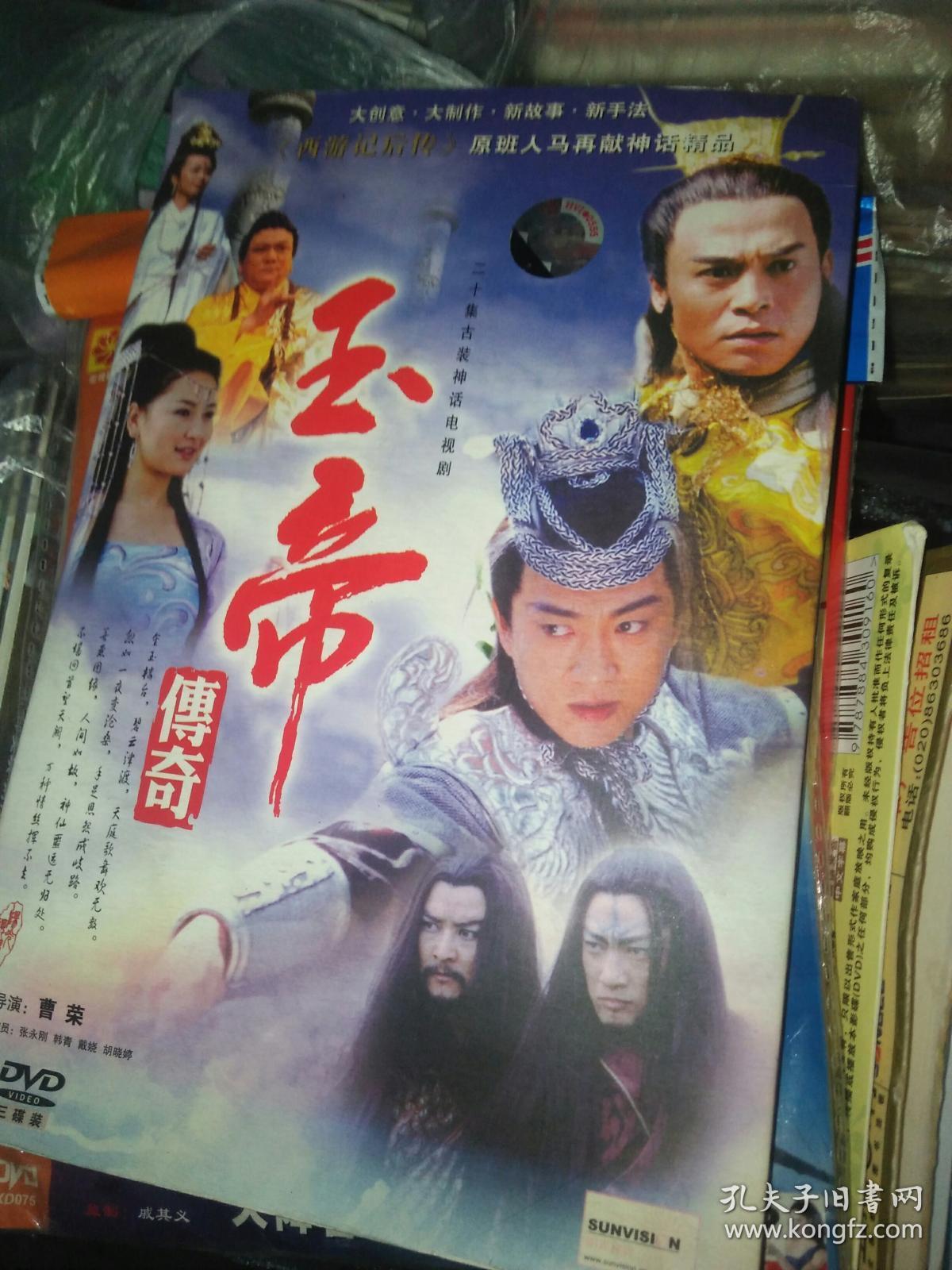 电视剧dvd简装3碟 玉帝传奇 张永刚韩青戴娆胡晓婷
