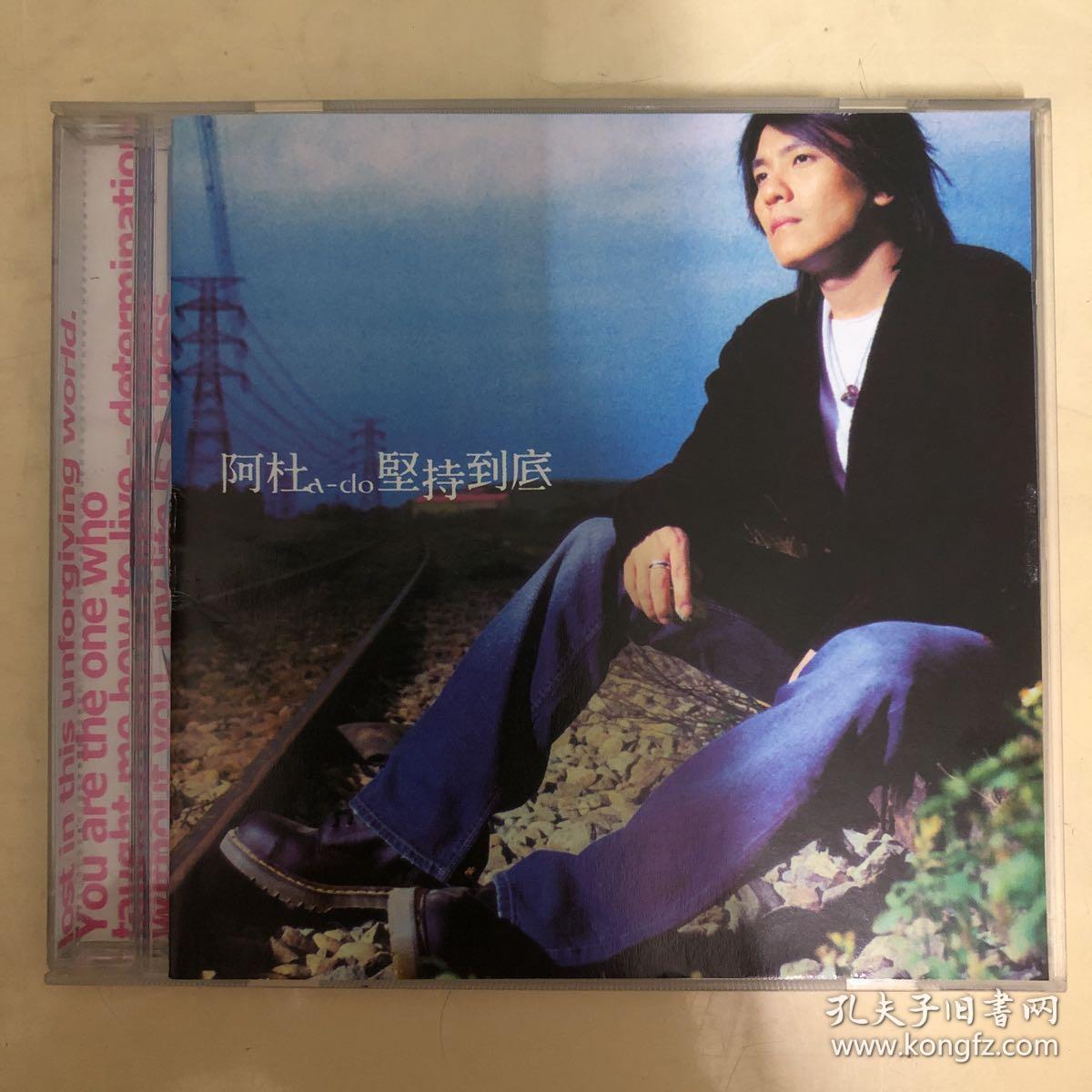 阿杜 坚持到底 1cd