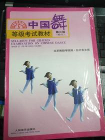 中国舞等级考试教材（第3级）（幼儿）