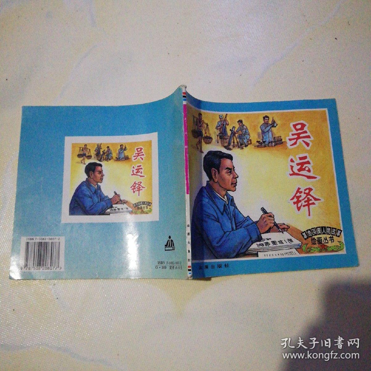 革命英模人物故事绘画丛书:吴运铎