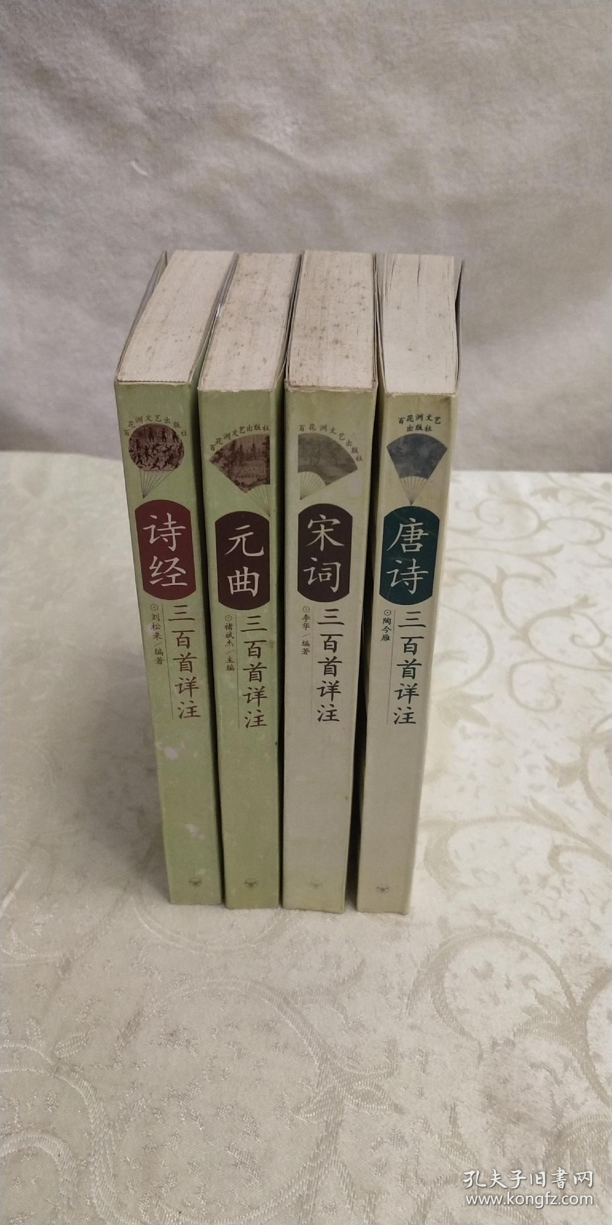 (唐诗,宋词,元曲,诗经)三百首详注共4册_刘松来等_孔夫子旧书网