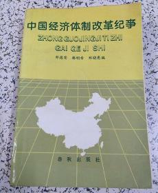 中国经济体制改革纪事