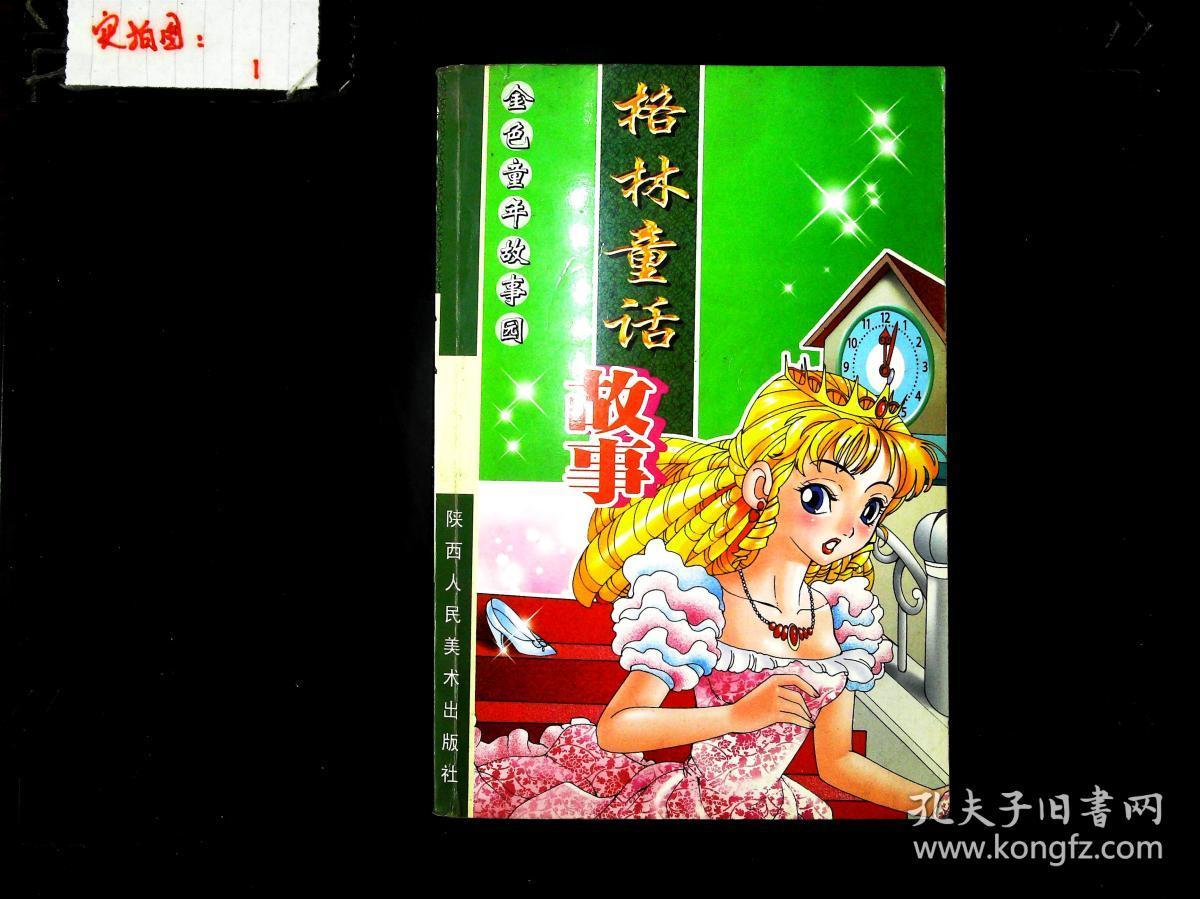 00 认证卖家担保交易快速发货售后保障 作者章朔 改编[德]格林兄弟著