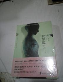 请问我是谁