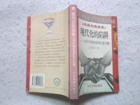 现代化的陷井:当代中国的经济社会问题