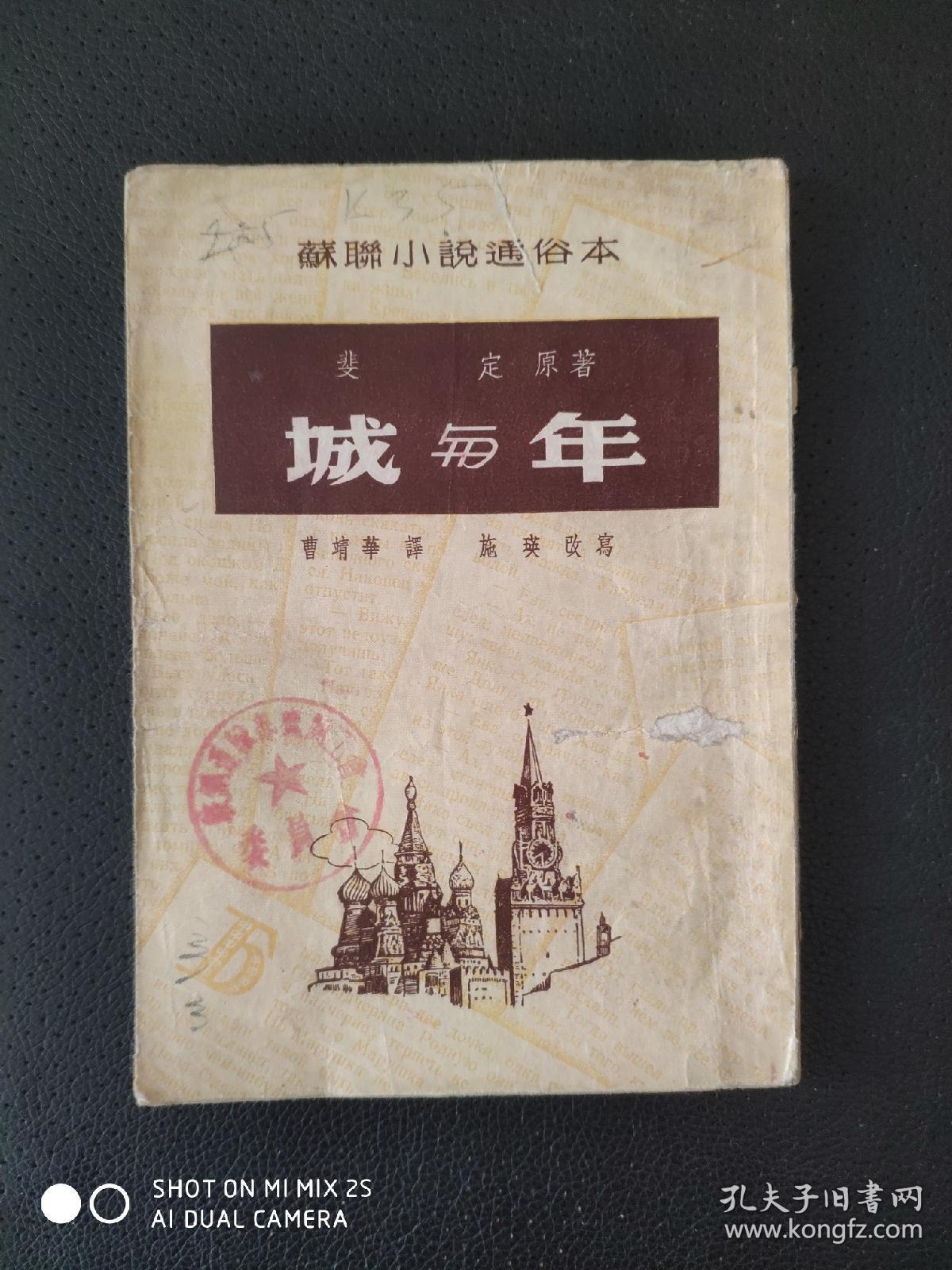 城与年 &f1_裴定_孔夫子旧书网