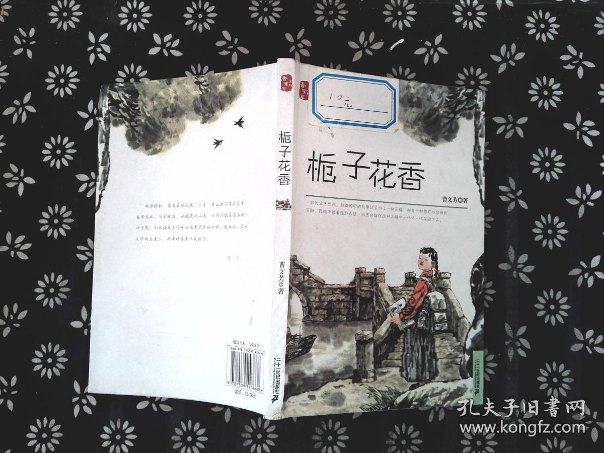 香蒲草系列 栀子花香_曹文芳 著_孔夫子旧书网