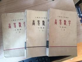 上海市大学教材：高等数学（工科用） 上册（一册）