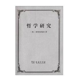正版全新闪电发货 哲学研究(韩林合译)