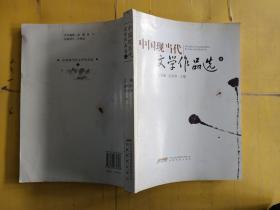 中国现当代文学作品选（上册） 书脊压扁