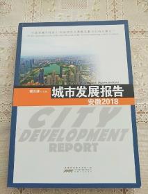 城市发展报告   安徽2018