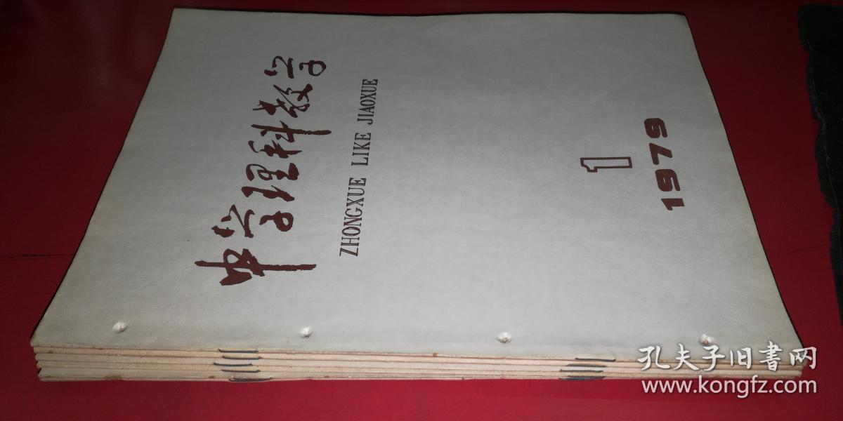 中学理科教学1979年1 6期 孔夫子旧书网 中学理科教学1979年1 6期 孔夫子旧书网