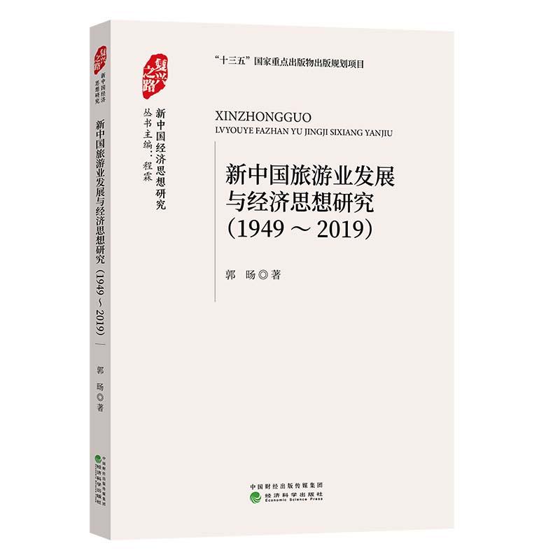 新中国旅游业发展与经济思想研究（1949-2019）